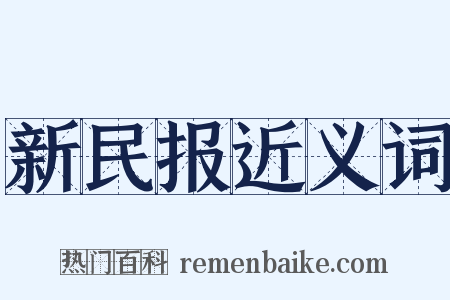 新民报近义词是什么意思的图片